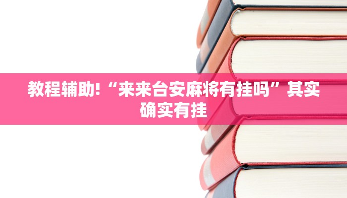教程辅助!“丫丫陕西麻将有挂吗”其实确实有挂