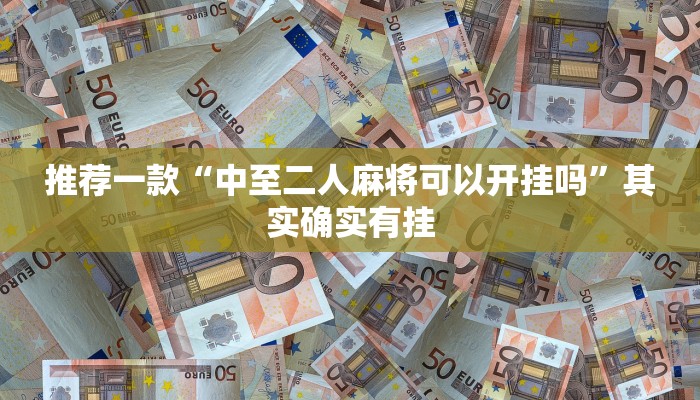 推荐一款“老友漳州棋牌漳浦麻将把把输”其实确实有挂