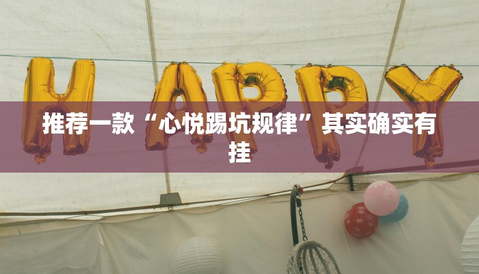 推荐一款“开挂麻将软件免费”其实确实有挂