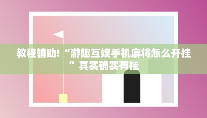 教程辅助!“游趣互娱手机麻将怎么开挂”其实确实有挂