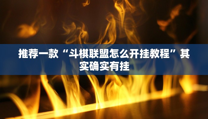 推荐一款“微乐必赢辅助器是真的吗”其实确实有挂