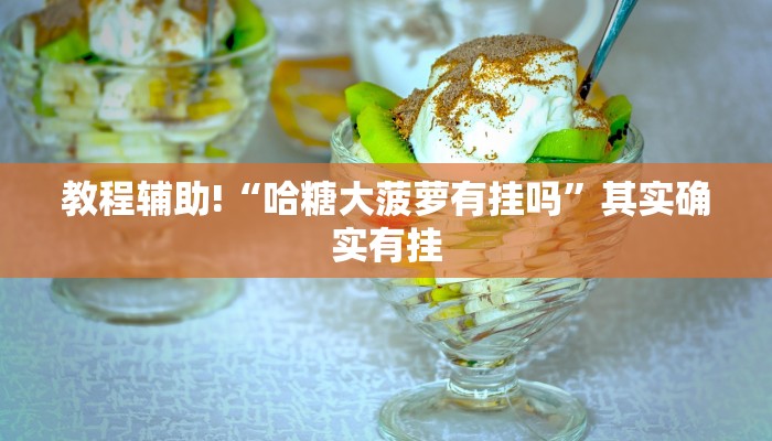 推荐一款“潮汕汇辅助神器”其实确实有挂