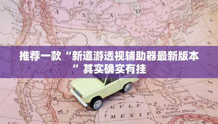 推荐一款“手机群里打麻将有挂吗”其实确实有挂