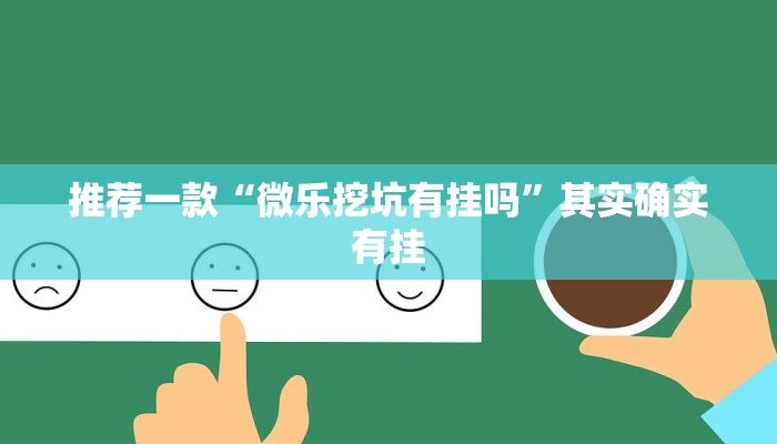 推荐一款“微乐挖坑有挂吗”其实确实有挂