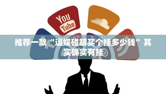 推荐一款“全民牛牛软件透视免费版”其实确实有挂