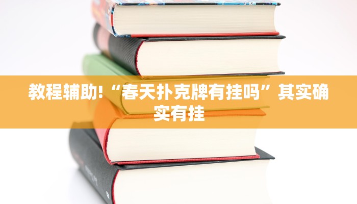 教程辅助!“蛮籽麻将重庆板子炮开挂”其实确实有挂