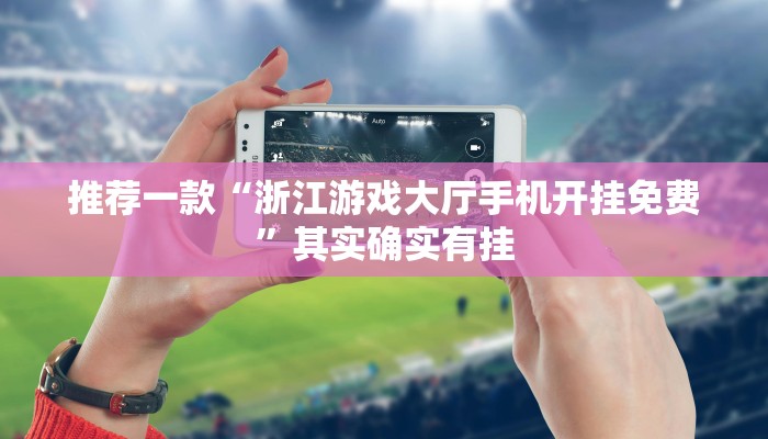 教程辅助!“微乐麻将开挂教程演示”其实确实有挂