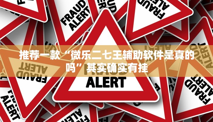 教程辅助!“斗娱斗地主有挂吗”其实确实有挂