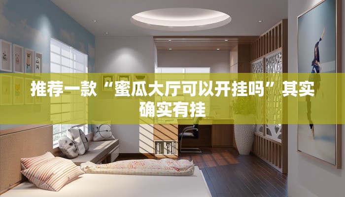推荐一款“蜜瓜大厅可以开挂吗”其实确实有挂
