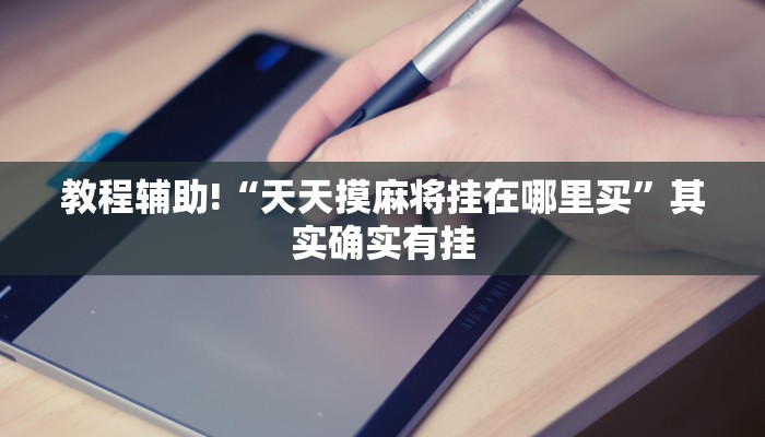 教程辅助!“微信小程序微乐麻将必赢神器”其实确实有挂