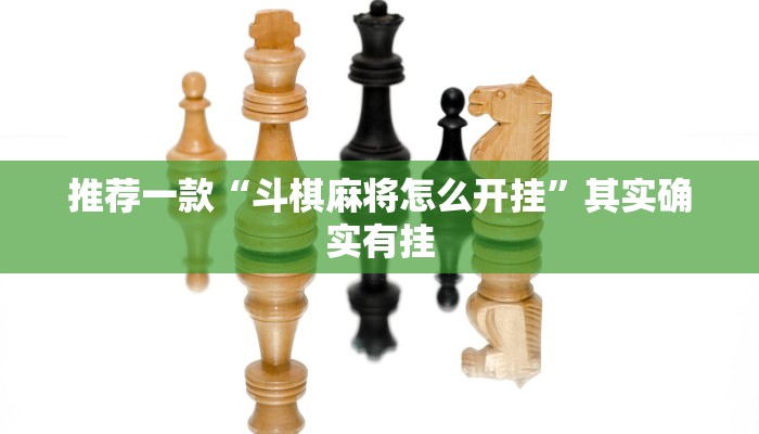 推荐一款“微乐捉鸡麻将如何只赢不输”其实确实有挂