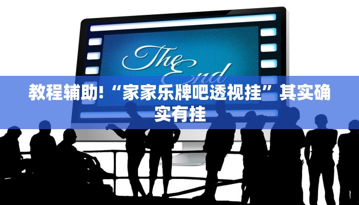 推荐一款“真正免费的棋牌透视”其实确实有挂