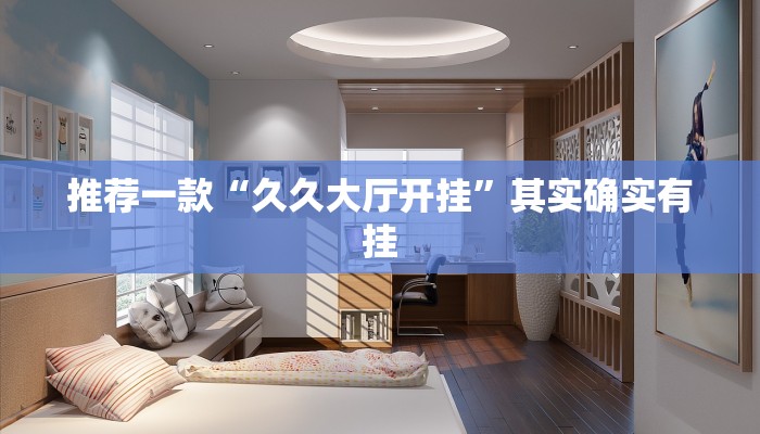 推荐一款“久久大厅开挂”其实确实有挂