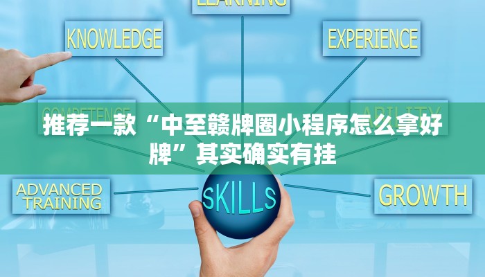 推荐一款“中至赣牌圈小程序怎么拿好牌”其实确实有挂