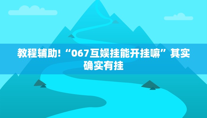 教程辅助!“微乐斗地主给牌机制”其实确实有挂