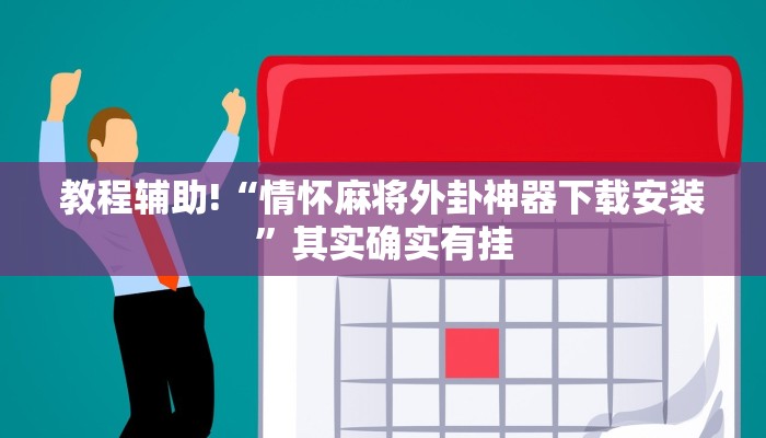 推荐一款“今日长牌开挂神器下载”其实确实有挂