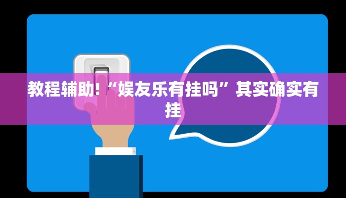 推荐一款“微乐斗地主怎么能发好牌”其实确实有挂