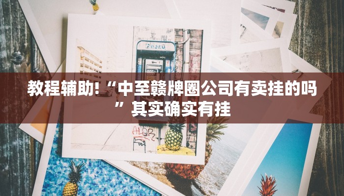教程辅助!“中至赣牌圈公司有卖挂的吗”其实确实有挂