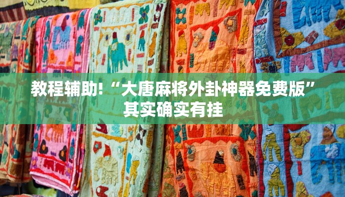 推荐一款“途游四川麻将外卦神器下载安装”其实确实有挂