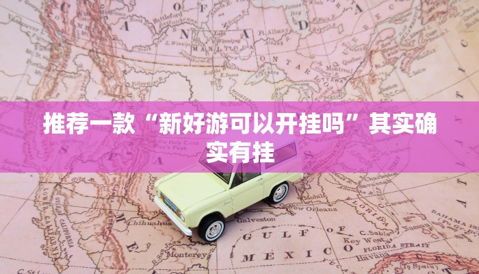 教程辅助!“闲逸碰胡万能挂免费”其实确实有挂