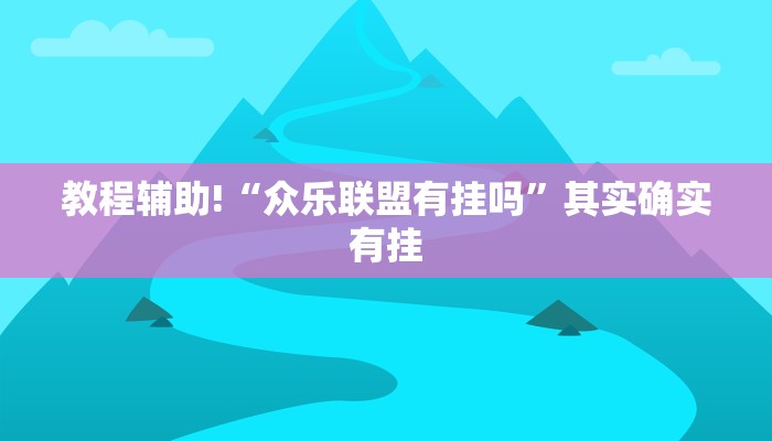 教程辅助!“众乐联盟有挂吗”其实确实有挂