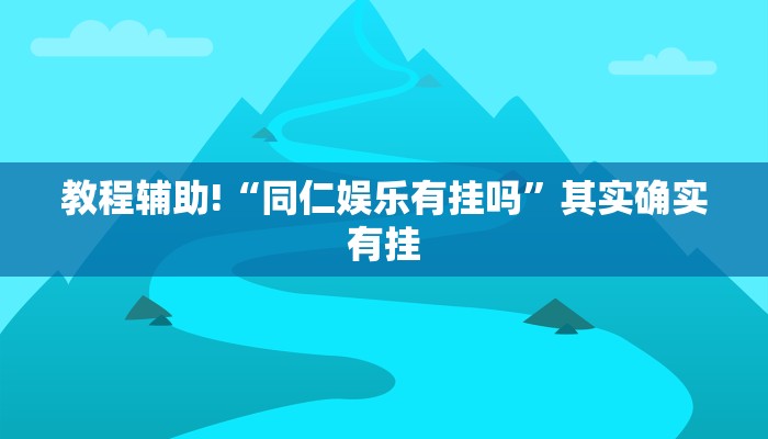 推荐一款“中至上饶麻将开挂神器”其实确实有挂