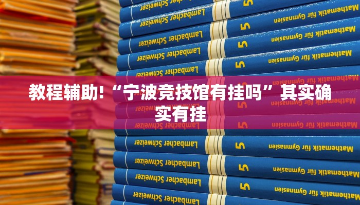 教程辅助!“宁波竞技馆有挂吗”其实确实有挂