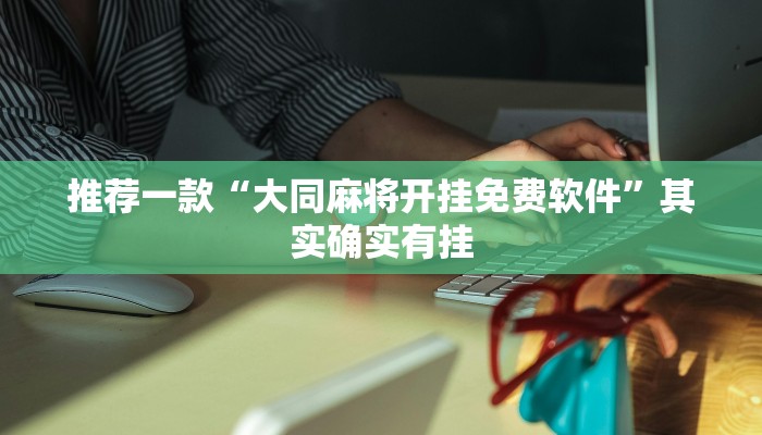 推荐一款“大同麻将开挂免费软件”其实确实有挂