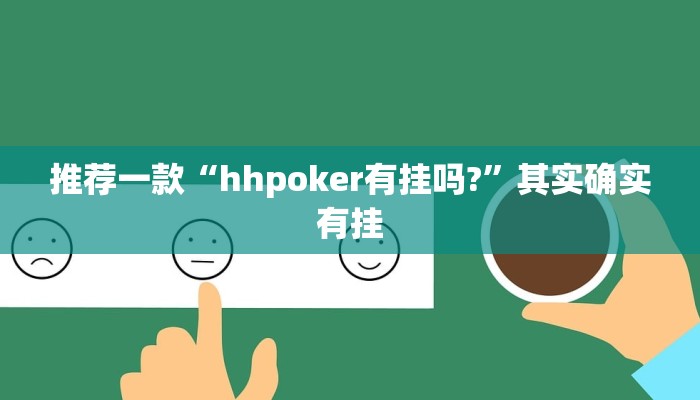 推荐一款“hhpoker有挂吗?”其实确实有挂