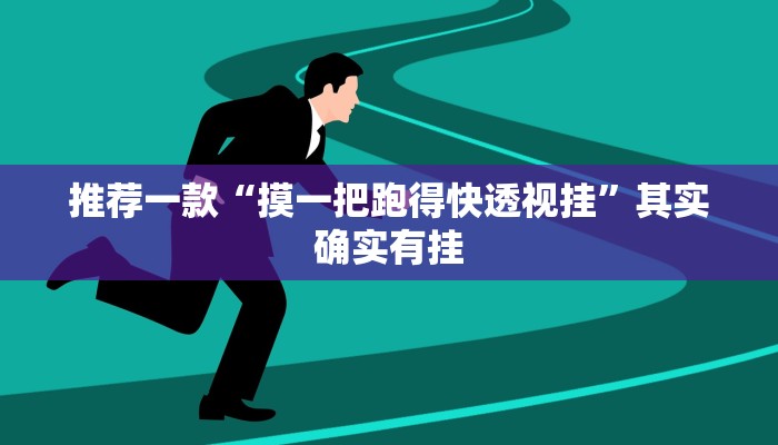 推荐一款“摸一把跑得快透视挂”其实确实有挂
