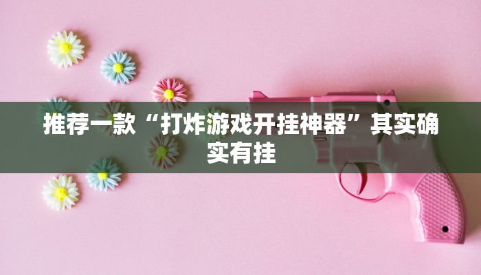 教程辅助!“娱网皮球麻将开挂神器下载”其实确实有挂