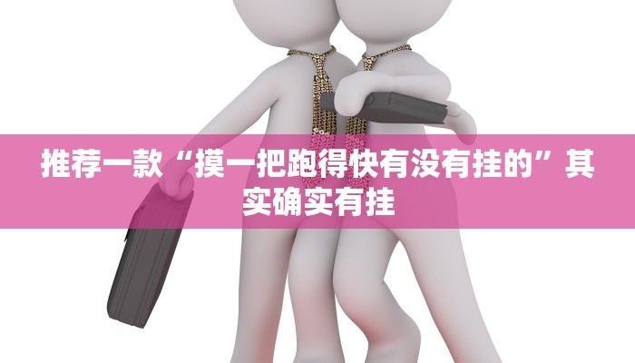 推荐一款“欢乐吓牌有挂吗”其实确实有挂