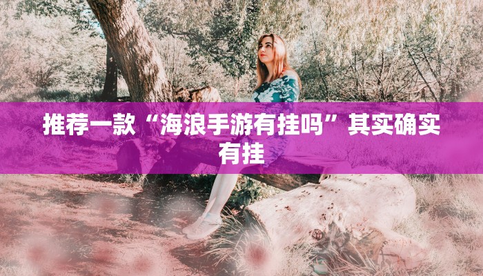 推荐一款“新玄龙有挂吗”其实确实有挂