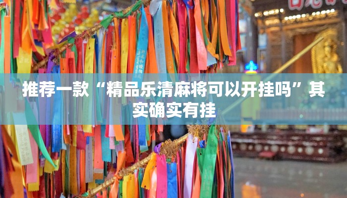 推荐一款“精品乐清麻将可以开挂吗”其实确实有挂