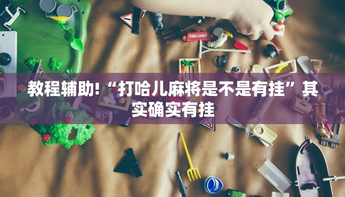 推荐一款“新九游有没有挂”其实确实有挂