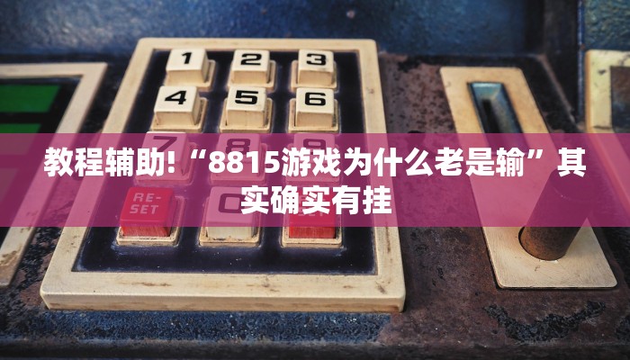 推荐一款“九九山城麻将开挂神器”其实确实有挂