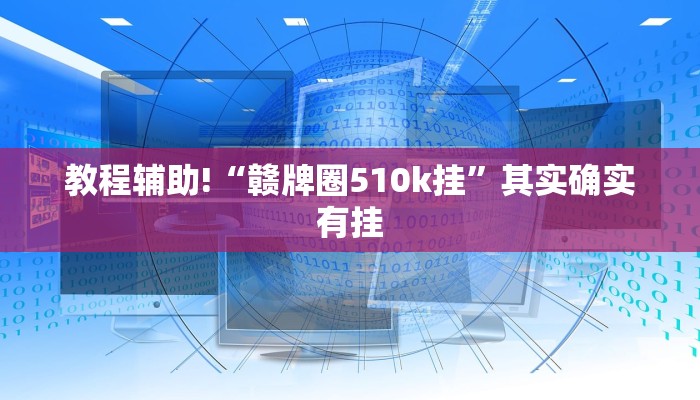 教程辅助!“哈灵麻将开挂神器下载”其实确实有挂