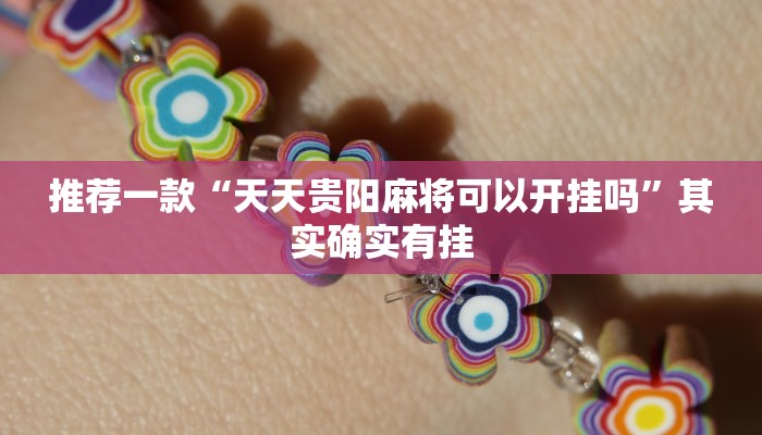 推荐一款“东游三张牌可以开挂吗”其实确实有挂