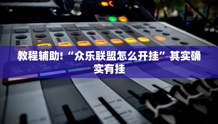 推荐一款“陕麻圈透视挂下载”其实确实有挂