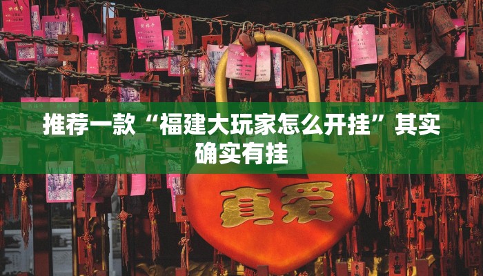 推荐一款“浙江游戏大厅辅助器随意选牌”其实确实有挂
