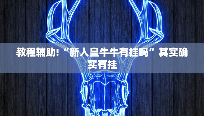 推荐一款“闲来跑胡子可以开挂吗”其实确实有挂