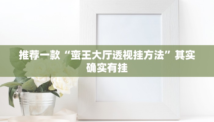 推荐一款“微乐捉鸡麻将开挂下载安装手机版”其实确实有挂