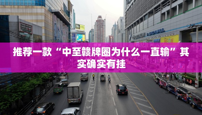 推荐一款“中至赣牌圈为什么一直输”其实确实有挂