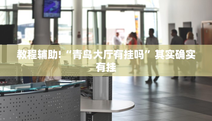 教程辅助!“威信茶馆跑得快开挂”其实确实有挂
