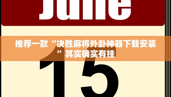 推荐一款“山西扣点点开挂神器”其实确实有挂