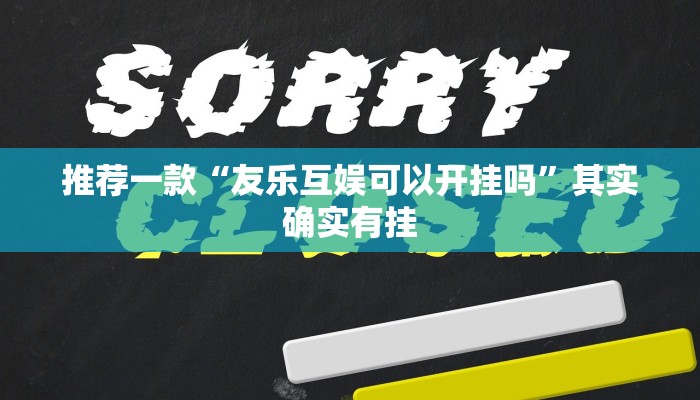 推荐一款“友乐互娱可以开挂吗”其实确实有挂