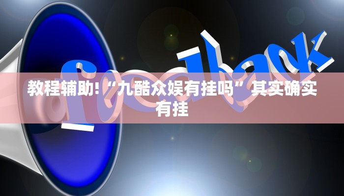 教程辅助!“趣游天水麻将十三张开挂教程”其实确实有挂