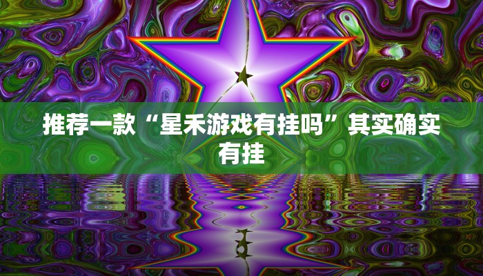 推荐一款“微乐麻将有挂么 神器”其实确实有挂