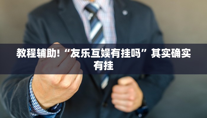 教程辅助!“微乐家乡麻将开挂教程”其实确实有挂