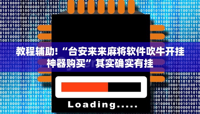 教程辅助!“微信小程序开挂神器下载安卓”其实确实有挂